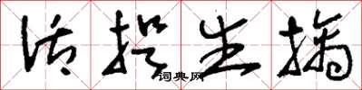 刘少英活捉生擒草书怎么写