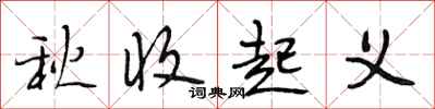 段相林秋收起义行书怎么写