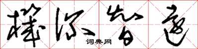 刘少英机深智远草书怎么写