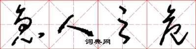刘少英急人之危草书怎么写