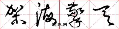 刘少英架海擎天草书怎么写