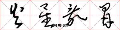刘少英火星乱冒草书怎么写