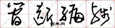 刘少英简断编残草书怎么写