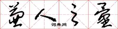刘少英兼人之量草书怎么写