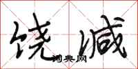 段相林饶减行书怎么写