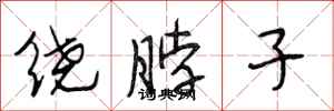段相林绕脖子行书怎么写
