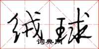 段相林绒球行书怎么写