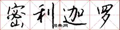 钱沛云密利迦罗行书怎么写