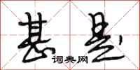 段相林甚是行书怎么写