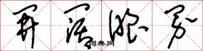 刘少英开阔眼界草书怎么写
