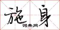 段相林施身行书怎么写
