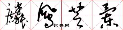 刘少英麟凤芝兰草书怎么写