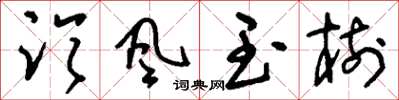 刘少英临风玉树草书怎么写