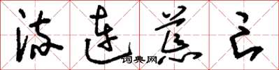 刘少英流连荒亡草书怎么写