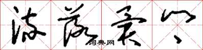 刘少英流落异乡草书怎么写