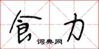 段相林食力行书怎么写
