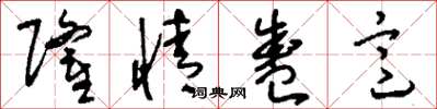 刘少英隆情盛意草书怎么写