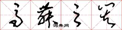 刘少英马舞之灾草书怎么写