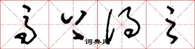 刘少英马上得之草书怎么写