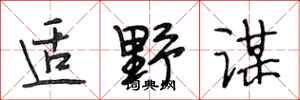 段相林适野谋行书怎么写