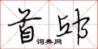 段相林首邱行书怎么写