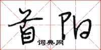 段相林首阳行书怎么写