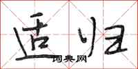 段相林适归行书怎么写