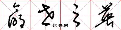刘少英命世之英草书怎么写