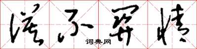 刘少英漠不关情草书怎么写
