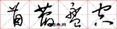 刘少英苜蓿盘空草书怎么写