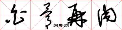 刘少英白骨再肉草书怎么写