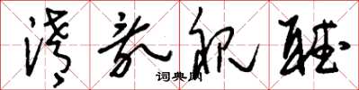 刘少英淆乱视听草书怎么写