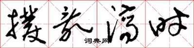 刘少英拨乱济时草书怎么写