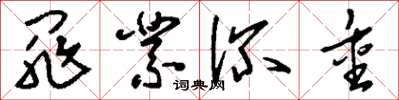 刘少英罪业深重草书怎么写