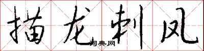 钱沛云描龙刺凤行书怎么写