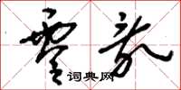 刘少英零乱草书怎么写