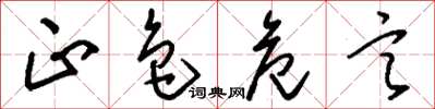 刘少英正色危言草书怎么写