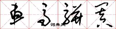 刘少英车马骈阗草书怎么写