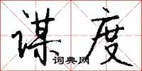 钱沛云谋度行书怎么写
