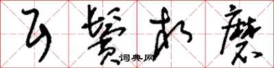 刘少英耳鬓相磨草书怎么写