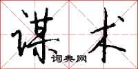 钱沛云谋术行书怎么写