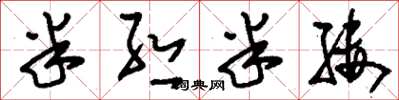 刘少英半丝半缕草书怎么写