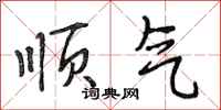 段相林顺气行书怎么写