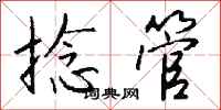钱沛云捻管行书怎么写
