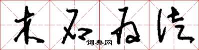 刘少英木石为徒草书怎么写
