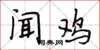 段相林闻鸡行书怎么写