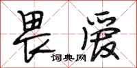 段相林畏爱行书怎么写
