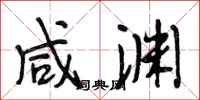 段相林咸渊行书怎么写