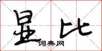 段相林显比行书怎么写