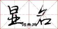 段相林显名行书怎么写